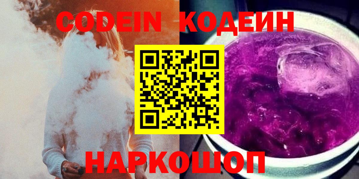 Кодеин Purple Drank Пенза