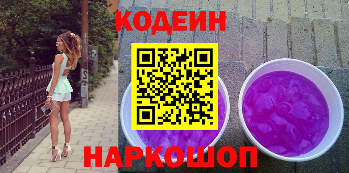 Кодеин напиток Lean (лин)  Codein Purple Drank  Пенза  Вход с VPN 